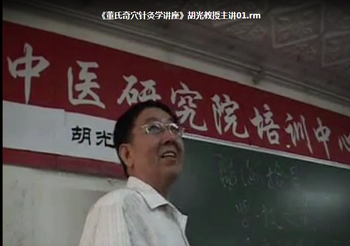 图片[4]-《董氏奇穴针灸学讲座》胡光教授主讲21讲全集视频教程【百度网盘下载】