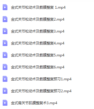 图片[3]-关节松动术颈椎肩关节胸腰椎骶髂膝关节肘腕关节踝关节关节松动手法视频教程【百度网盘下载】