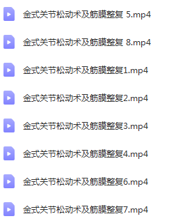 图片[4]-关节松动术颈椎肩关节胸腰椎骶髂膝关节肘腕关节踝关节关节松动手法视频教程【百度网盘下载】
