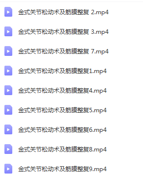 图片[5]-关节松动术颈椎肩关节胸腰椎骶髂膝关节肘腕关节踝关节关节松动手法视频教程【百度网盘下载】