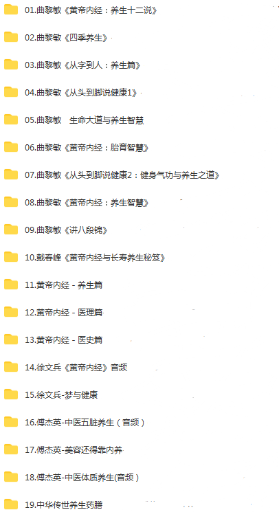 图片[2]-中医养生视频教程大全-曲黎敏徐文兵傅杰英程凯等多位名师黄帝内经健康养生合集【百度网盘下载】