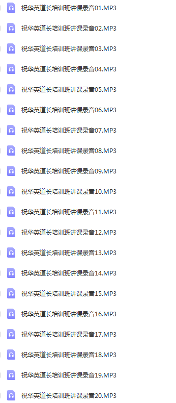 图片[2]-黄帝内经十二经脉揭密与应用祝华英道长著揭秘十二经脉的秘密录音【百度网盘下载】