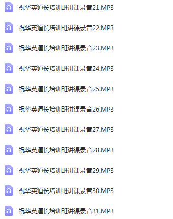 图片[3]-黄帝内经十二经脉揭密与应用祝华英道长著揭秘十二经脉的秘密录音【百度网盘下载】