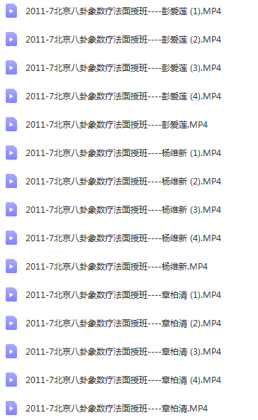 图片[3]-北京八卦象数疗法面授班视频教程及应用教材电子书
