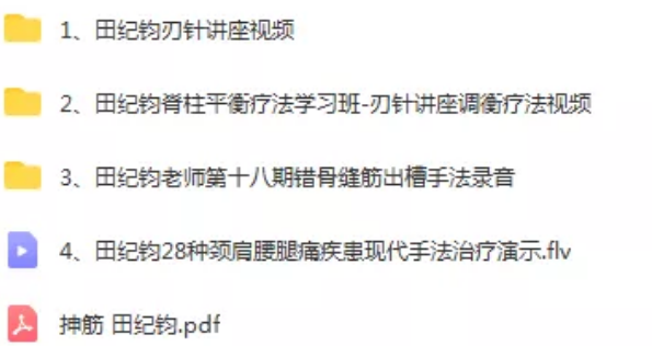 图片[2]-【田纪钧刃针手法视频教程全集】脊柱平衡疗法微创松解术疼痛治疗术刃针培训视频教程【百度网盘下载】