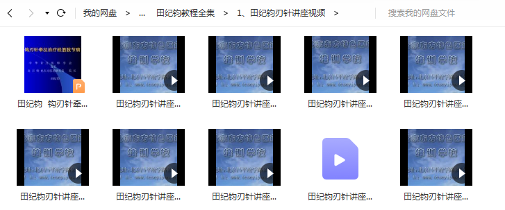 图片[3]-【田纪钧刃针手法视频教程全集】脊柱平衡疗法微创松解术疼痛治疗术刃针培训视频教程【百度网盘下载】