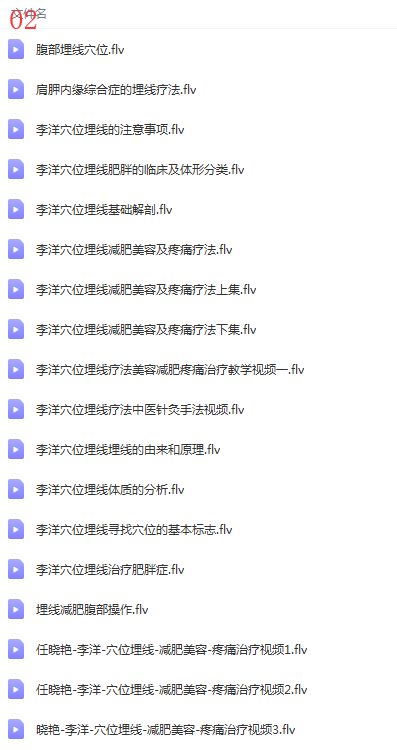 图片[4]-穴位埋线微针埋线高级埋线减肥美容及疼痛埋线视频教程【百度网盘下载】