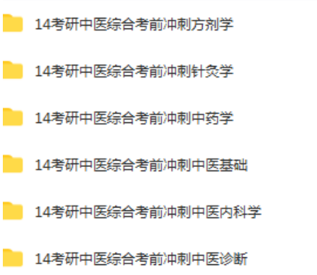 图片[5]-【中医考研专业学习资料】中医基础理论中医内科学中医诊断学中药学针灸学方剂学视频教程【百度网盘下载】