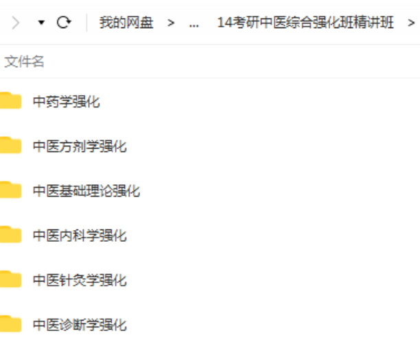 图片[6]-【中医考研专业学习资料】中医基础理论中医内科学中医诊断学中药学针灸学方剂学视频教程【百度网盘下载】