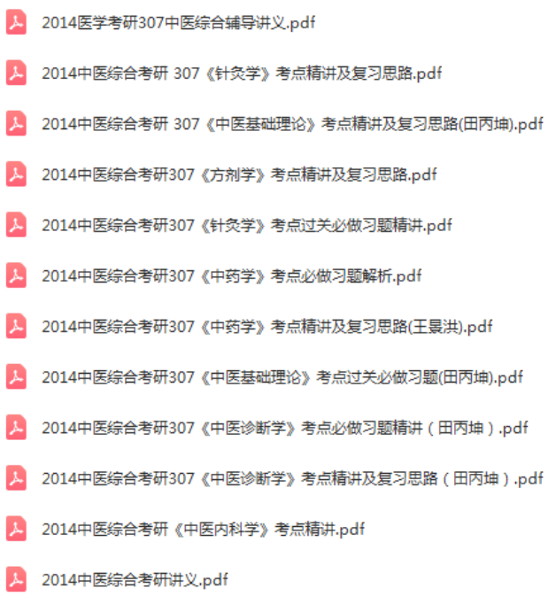 图片[10]-【中医考研专业学习资料】中医基础理论中医内科学中医诊断学中药学针灸学方剂学视频教程【百度网盘下载】