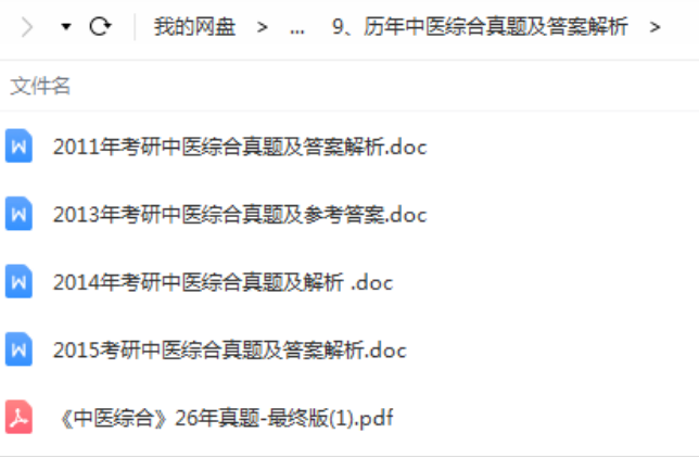 图片[11]-【中医考研专业学习资料】中医基础理论中医内科学中医诊断学中药学针灸学方剂学视频教程【百度网盘下载】