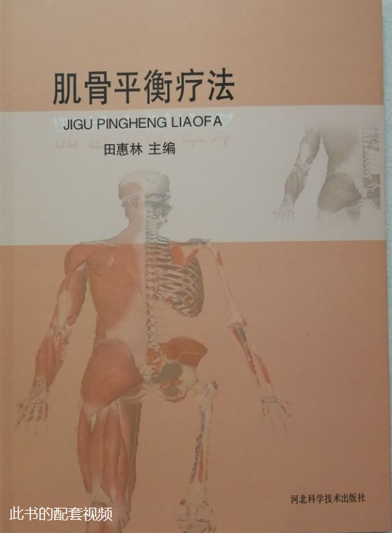 图片[1]-田惠林​《肌骨平衡疗法》配套中医高清视频教程【百度网盘下载】
