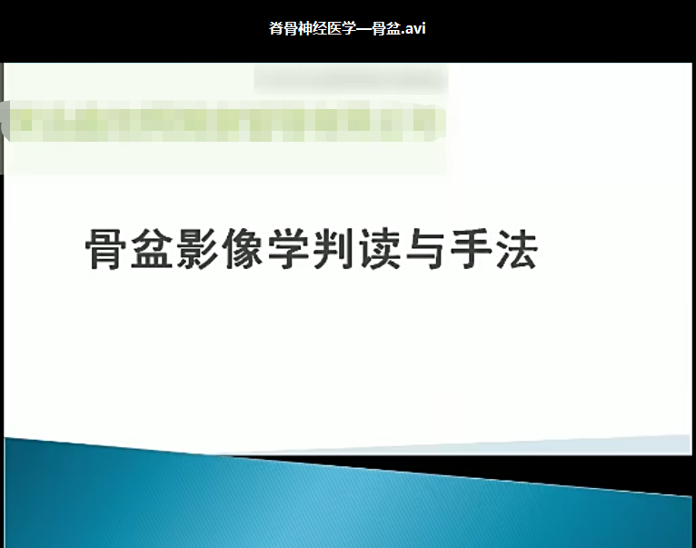 图片[3]-柳泽林正骨手法高清视频教程颈椎胸椎腰椎骨盆矫正教学【百度网盘下载】