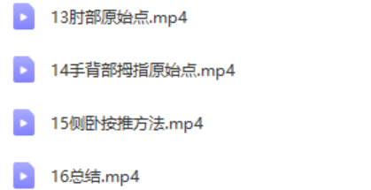 图片[3]-原始点按摩手法教学视频教程【百度网盘下载】