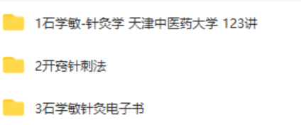 图片[2]-【石学敏针灸全集视频教程】天津中医药大学教实用醒脑开窍针刺手法视频-百度网盘下载