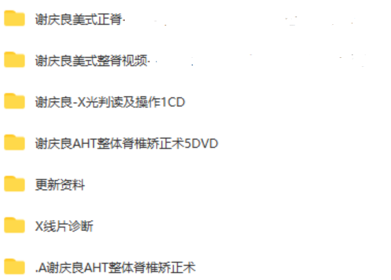 图片[2]-美式整脊董安立谢庆良技术入门学习正骨视频教程【百度网盘下载】