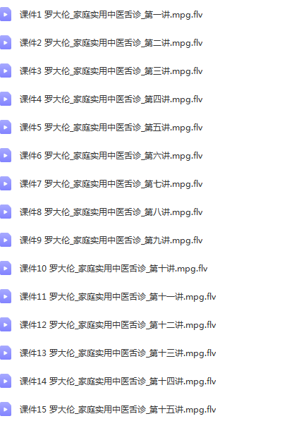 图片[2]-罗大伦舌诊家庭实用中医舌诊视频教程【百度网盘下载】