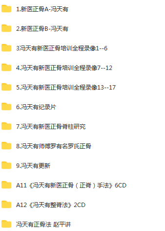 图片[3]-冯天有刘益善中医正骨视频教程冯天有整脊讲座视频【百度网盘下载】
