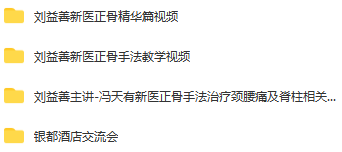 图片[4]-冯天有刘益善中医正骨视频教程冯天有整脊讲座视频【百度网盘下载】
