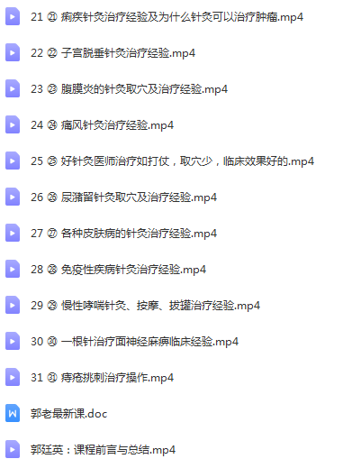 图片[3]-郭廷英郭氏针灸中医视频教程六十年中风咽炎膝关节老寒腿【百度网盘下载】