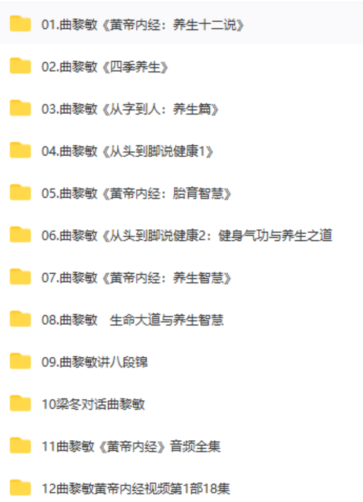 图片[2]-【曲黎敏讲座视频教程】中医养生黄帝内经从头到脚从字到人八段锦全集-百度网盘下载