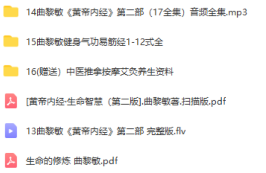 图片[3]-【曲黎敏讲座视频教程】中医养生黄帝内经从头到脚从字到人八段锦全集-百度网盘下载