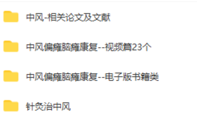 图片[2]-中风偏瘫脑瘫康复教学视频教程按摩保健康复操技术训练合集大全【百度网盘下载】