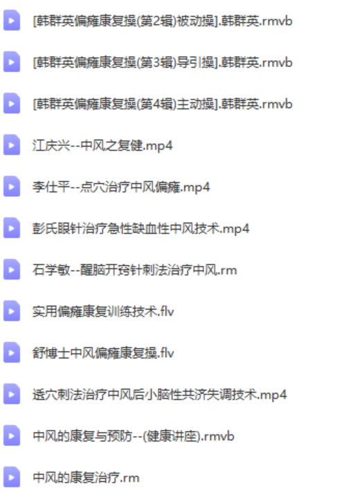 图片[3]-中风偏瘫脑瘫康复教学视频教程按摩保健康复操技术训练合集大全【百度网盘下载】