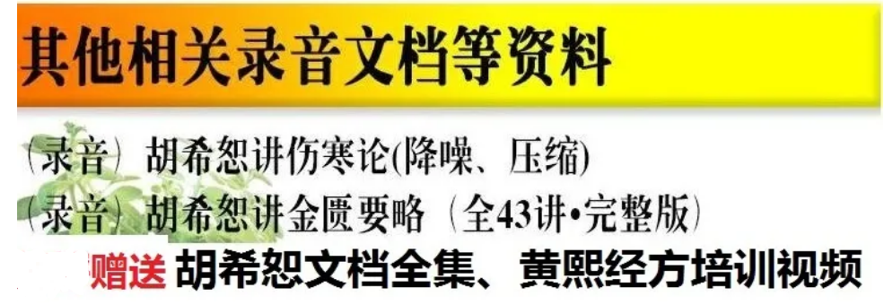 图片[5]-【胡希恕讲座全集】伤寒论金匮要略视频音频中医入门经典视频教程-百度网盘下载