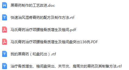 图片[3]-中医膏方系列:膏药熬制操作视频教程+专利配方及相关文档学习资料【百度网盘下载】