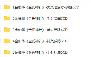 图片[2]-金氏神针金伯华中医经典针灸全套视频教程【百度网盘下载】