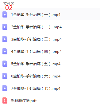 图片[4]-金氏神针金伯华中医经典针灸全套视频教程【百度网盘下载】