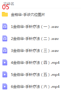 图片[7]-金氏神针金伯华中医经典针灸全套视频教程【百度网盘下载】