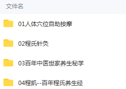 图片[2]-程凯程氏针灸百年养生秘学程氏养生经自助按摩视频教程合集【百度网盘下载】