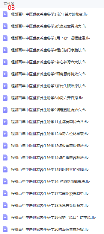 图片[5]-程凯程氏针灸百年养生秘学程氏养生经自助按摩视频教程合集【百度网盘下载】