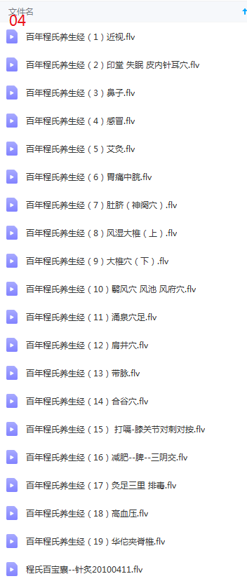 图片[6]-程凯程氏针灸百年养生秘学程氏养生经自助按摩视频教程合集【百度网盘下载】