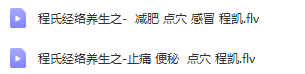 图片[7]-程凯程氏针灸百年养生秘学程氏养生经自助按摩视频教程合集【百度网盘下载】