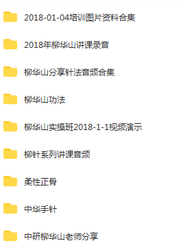 图片[2]-柳华山针灸实操班视频教程演示+柳华山针灸柔性正骨音频【百度网盘下载】