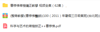 图片[2]-曹修悌美式整脊正骨推拿视频教程全62集【百度网盘下载】