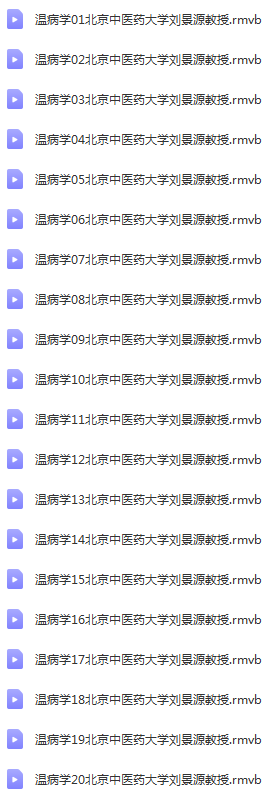 图片[2]-中医温病学刘景源-北京中医药大学中医自学视频教程【百度网盘下载】