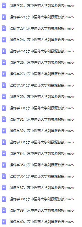 图片[3]-中医温病学刘景源-北京中医药大学中医自学视频教程【百度网盘下载】