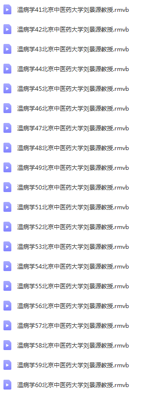图片[4]-中医温病学刘景源-北京中医药大学中医自学视频教程【百度网盘下载】