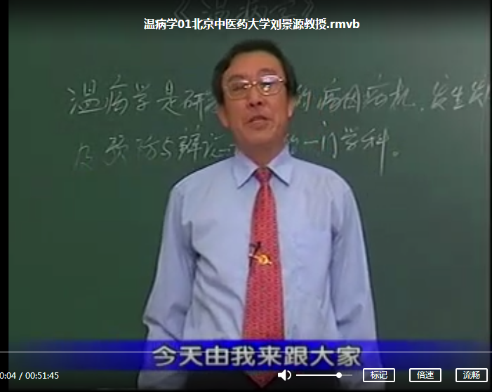 图片[6]-中医温病学刘景源-北京中医药大学中医自学视频教程【百度网盘下载】