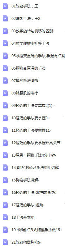 图片[2]-陈华老师公开按摩矫正手法经验教学正骨视频教程合集【百度网盘下载】