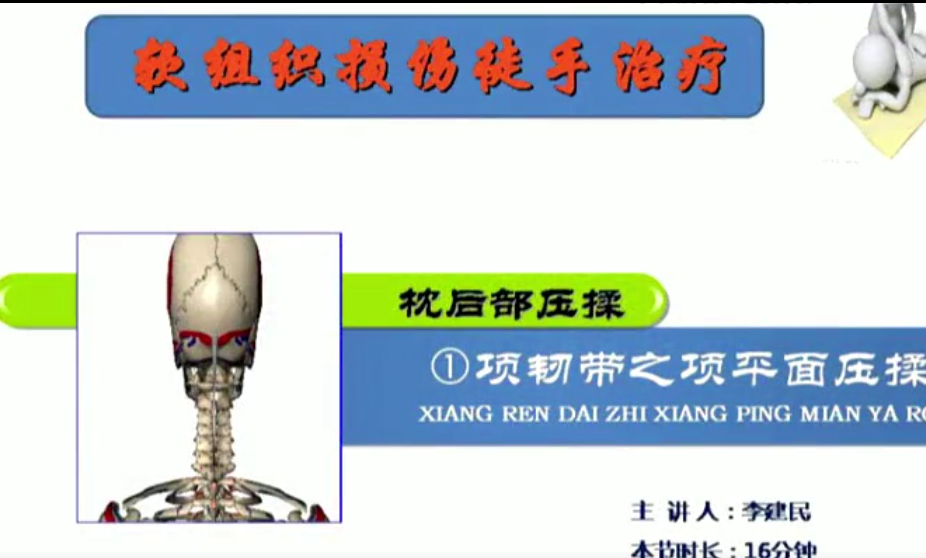图片[3]-李建民日式骨盆压揉正骨整脊视频教程【百度网盘下载】