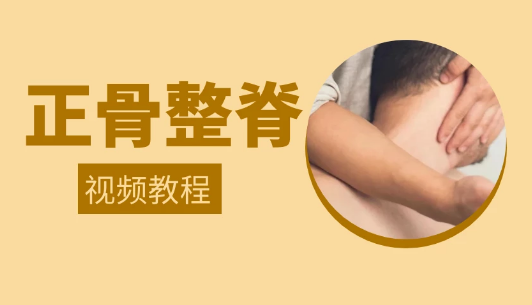 正骨·整脊-正骨整脊手法视频教程-正骨教程博客