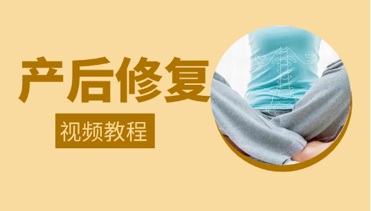 产后·美容-产后修复美容整形培训视频-正骨教程博客