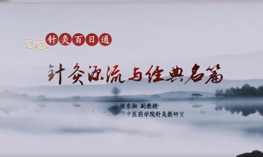 图片[8]-针灸百日通视频教程视频教程南方医科大学张东淑网课资料-百度网盘下载