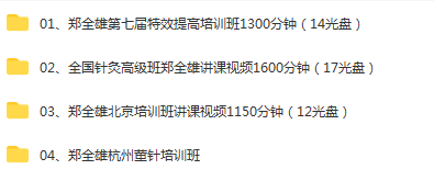 图片[2]-郑全雄董氏奇穴针灸提高培训班针灸高级班经典视频教程-百度网盘下载