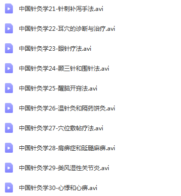 图片[3]-中国针灸学视频教程：各大学综合录制全30集从腧穴到刺法到常见病针灸方法-百度网盘下载